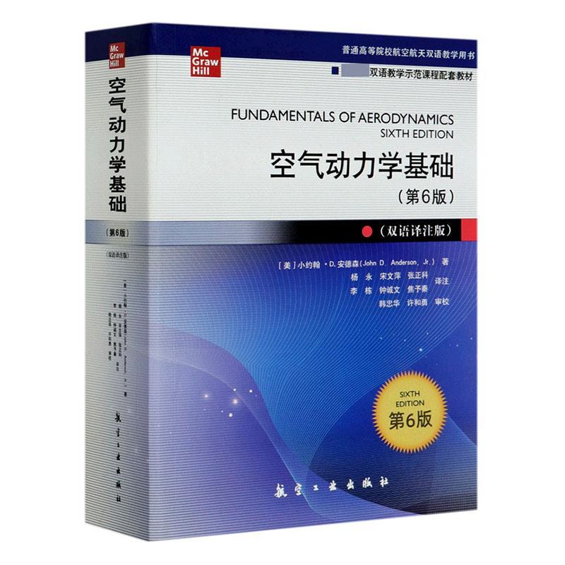 [友一个正版] 空气动力学基础(第6版双语译注版普通高等院校航空航天 小约翰·安德森 工业技术 航空工业出版社书籍高清大图