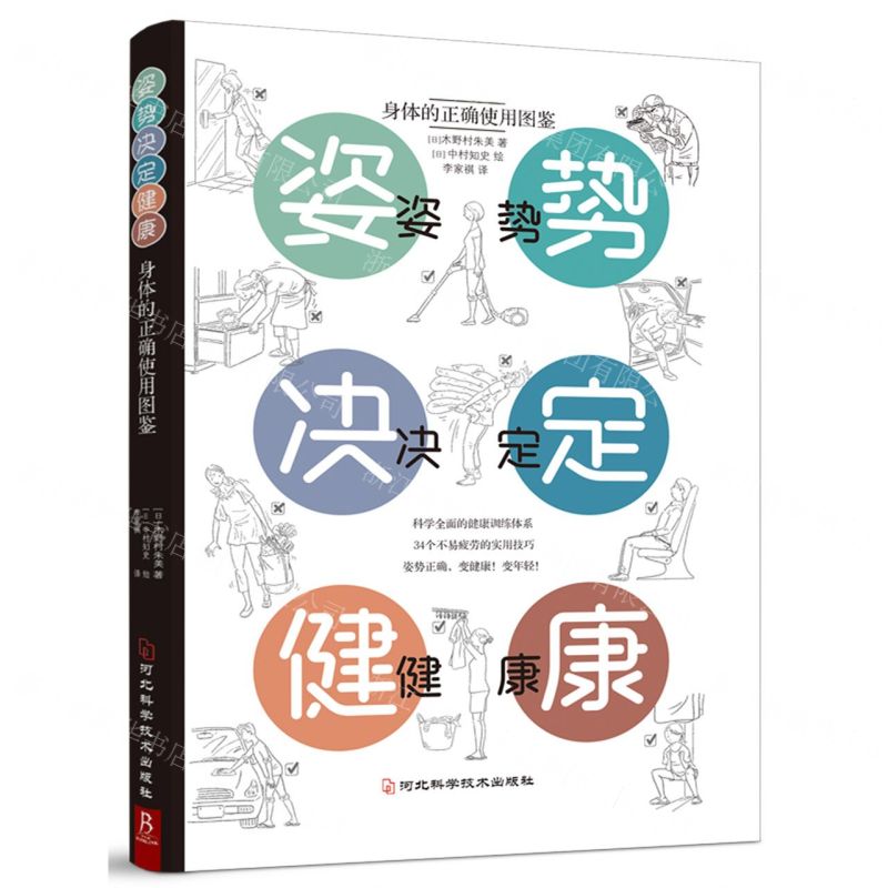 [N]姿势决定健康(身体的正确使用图鉴)-9787571709266