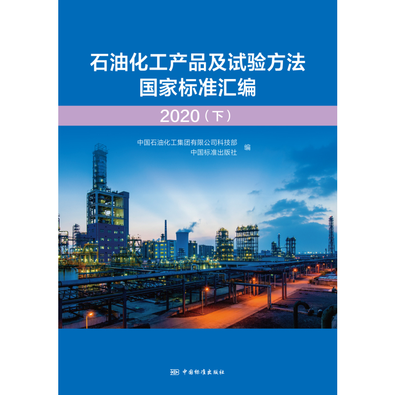 [正版]石油化工产品及试验方法国家标准汇编 2020(下)
