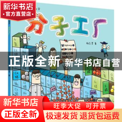 正版 分子工厂 杨芯昱著 科学普及出版社 9787110096758 书籍
