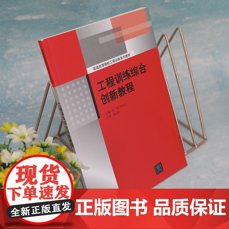[正版新书] 工程训练综合创新教程 张辉 清华大学出版社 机械工程训练高等学校教材高清大图