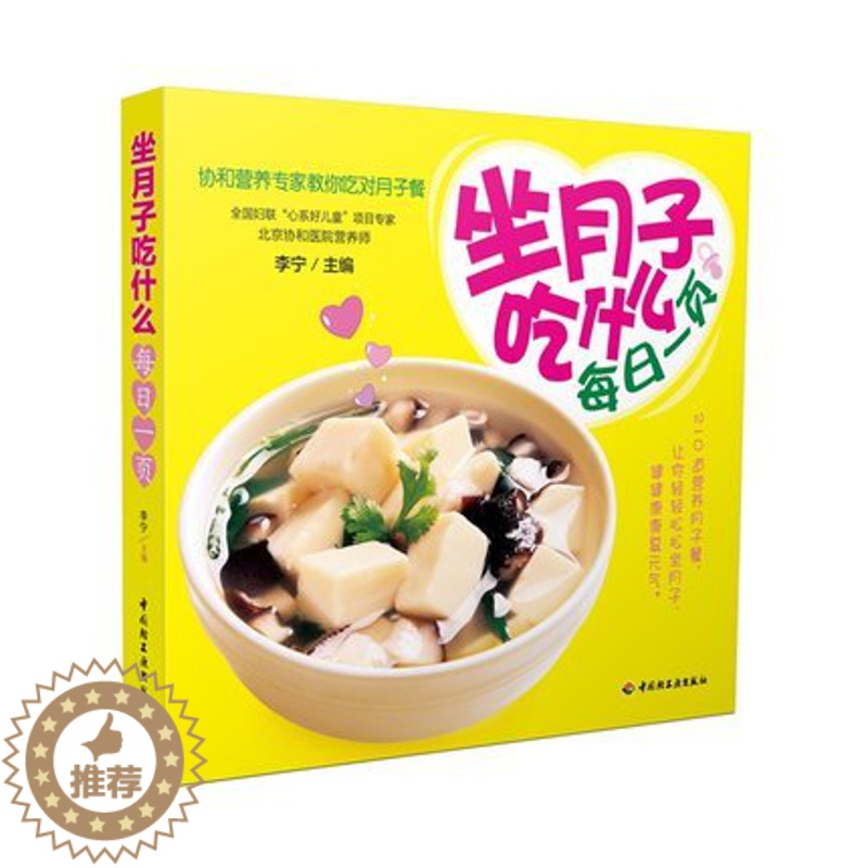 [醉染正版]BKC WG 坐月子吃什么 每日一页(协和营养专家教你吃对月子餐)月子餐食谱书籍 菜谱 哺乳期营养餐