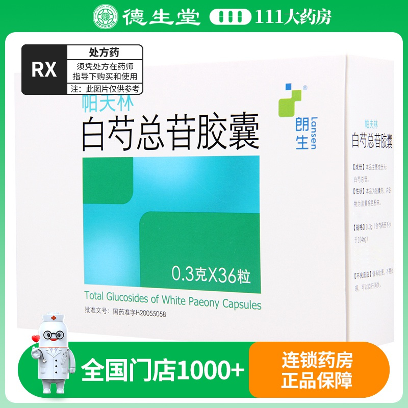 朗生 帕夫林 白芍总苷胶囊 0.3g*36粒/盒
