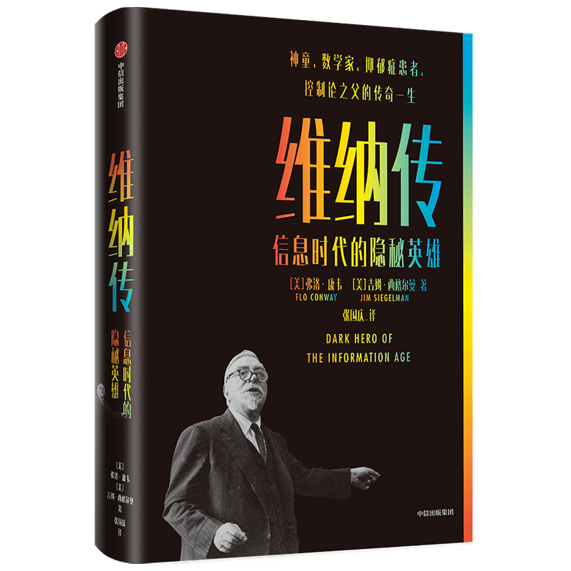 音像维纳传(信息时代的隐秘英雄)吉姆·西格尔曼弗洛·康韦