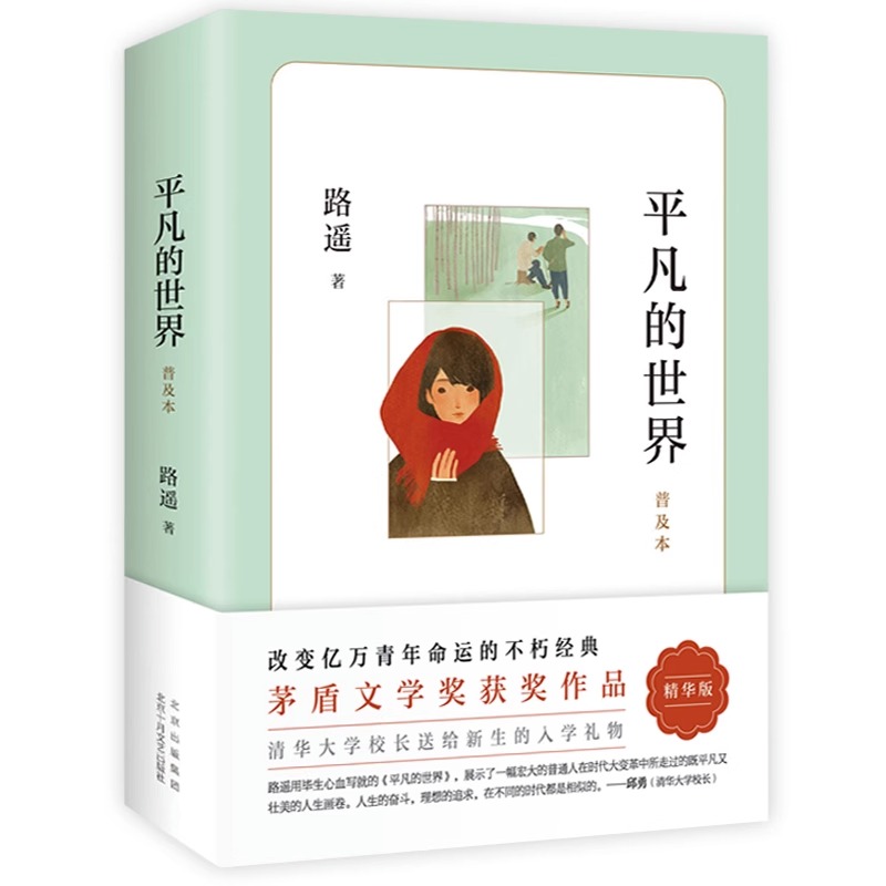 平凡的世界 [正版]平凡的世界路遥原著精华版茅盾文学作品活着八年级课外阅读书目书籍小说散文随笔初中语文十二岁激励青年命运高清大图