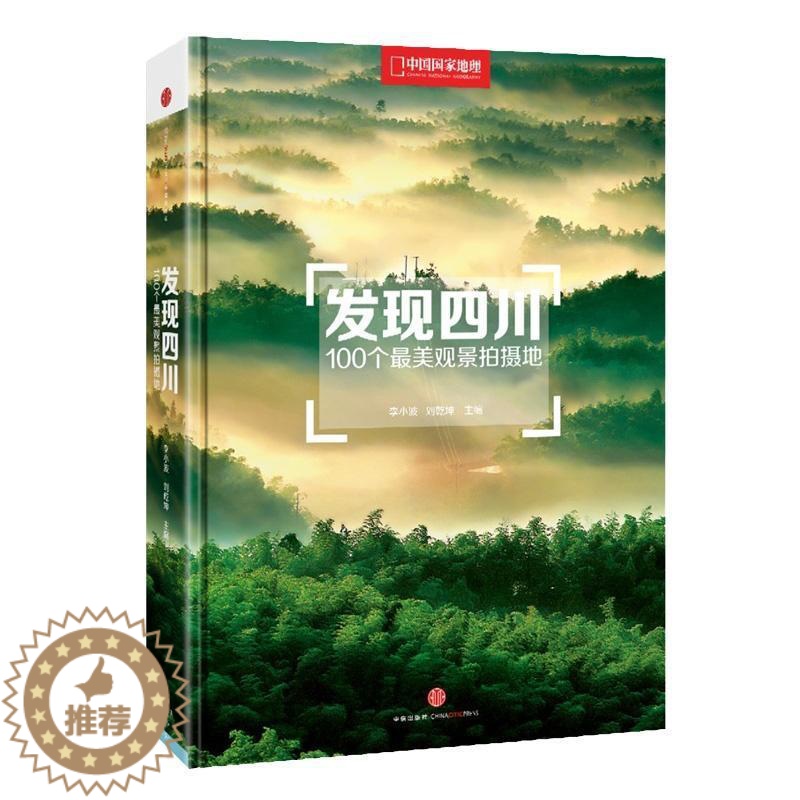 [醉染正版]正版 发现四川:100个美观景拍摄地书李小波风光摄影摄影集四川现代 自助行摄旅途 观景和摄影 旅游地高清大图