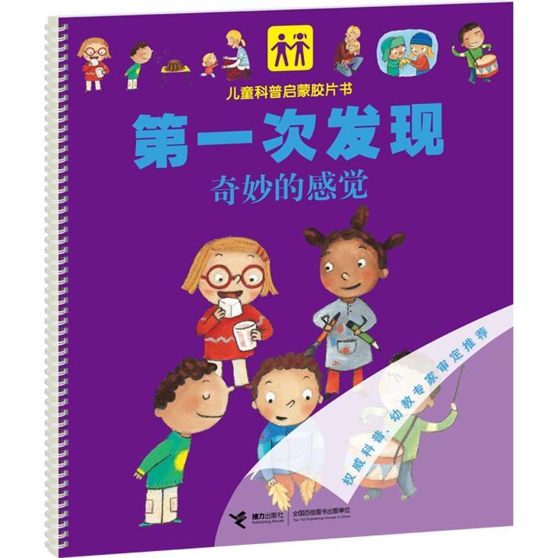 第一次发现.儿童科普启蒙胶片书.奇妙的感觉 法国伽利玛少儿出版社 编 著作 少儿 文轩网