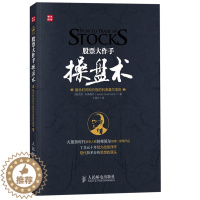 【醉染正版】股票大作手操盘术 融合时间和价格利弗莫尔准则 炒股票入门书 投资理财书 炒股书 炒股k线精解证券分析技术大作