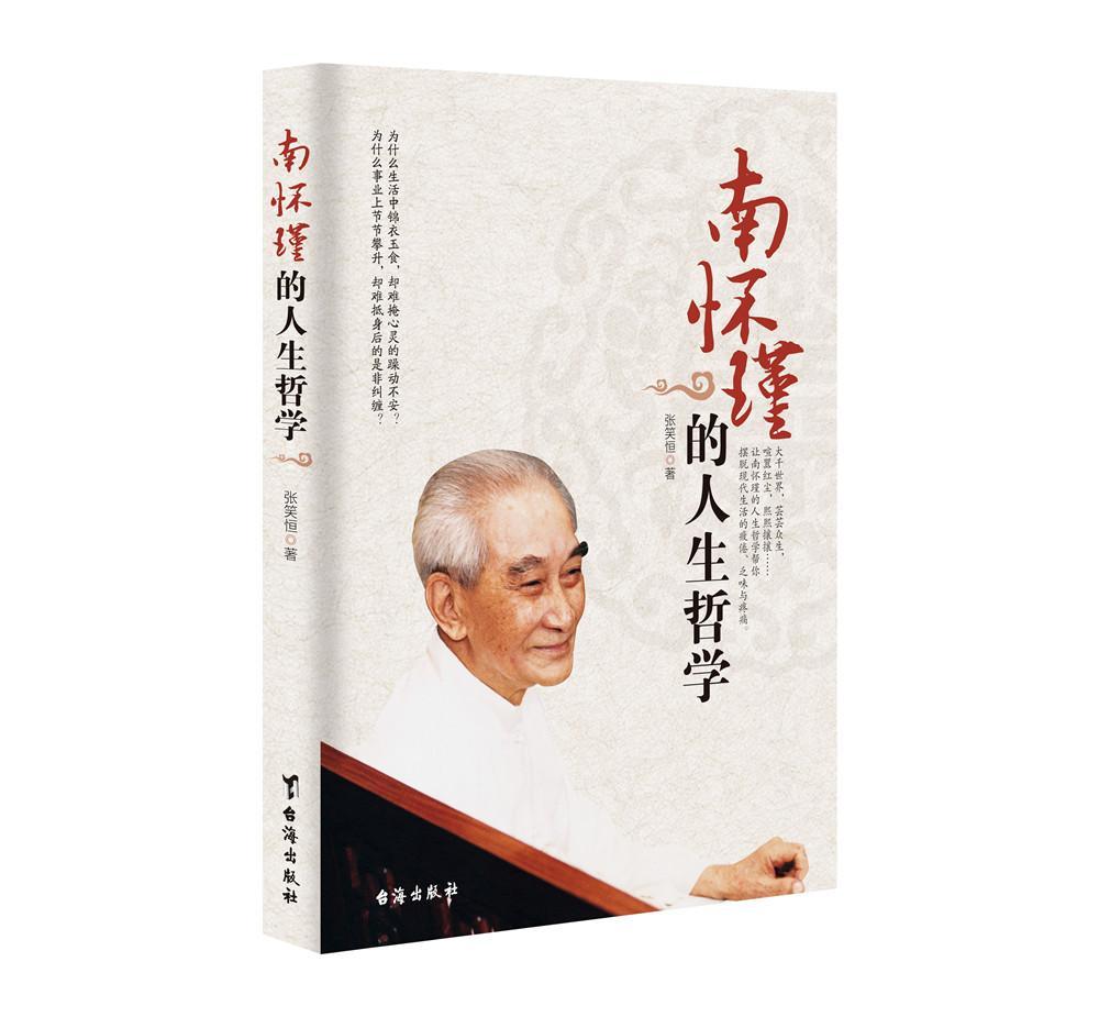 [醉染正版]正版 南怀瑾的人生哲学 张笑恒著 哲学类书籍成功励志类书籍 讲述人生智慧书籍高清大图