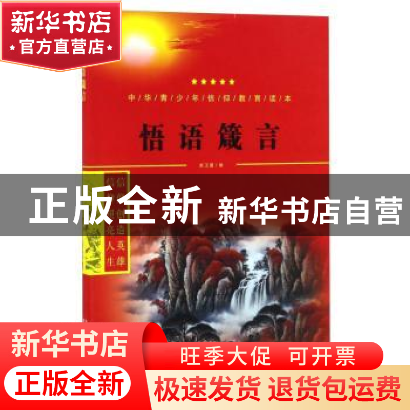 正版 悟语箴言 郑卫国编 世界图书出版公司 9787519207939 书籍高清大图