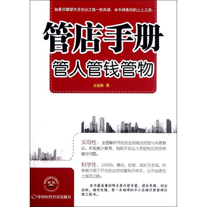 正版新书]管店手册:管人管钱管物文远怀9787511908209高清大图