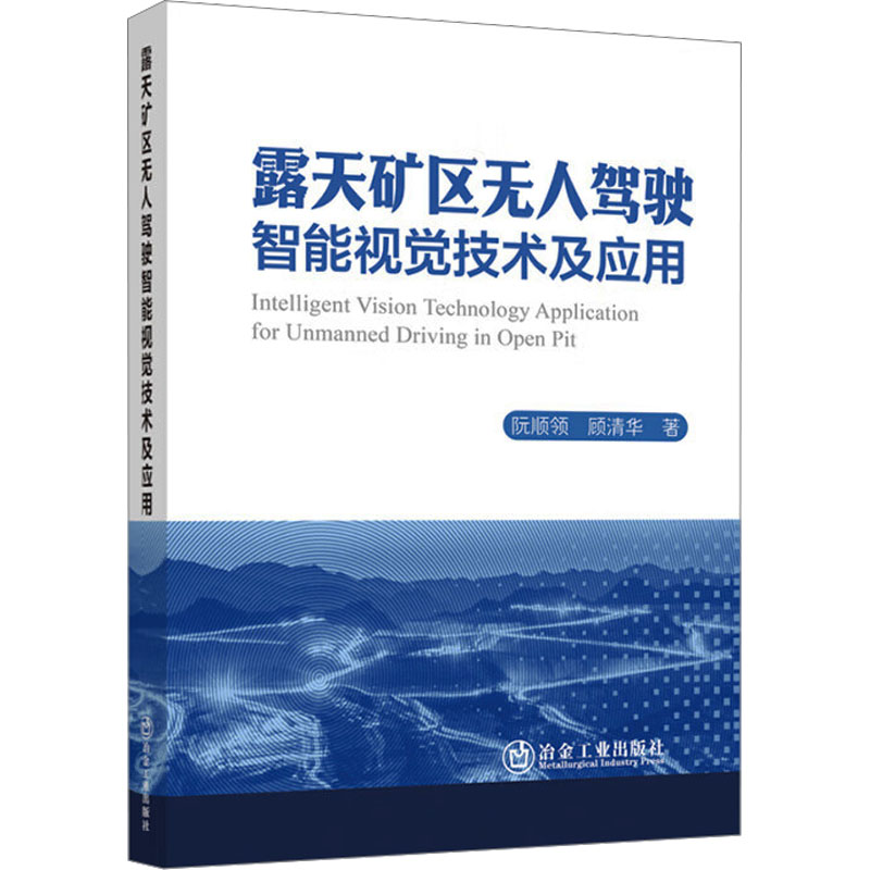 [M]露天矿区无人驾驶智能视觉技术及应用-9787502495725高清大图