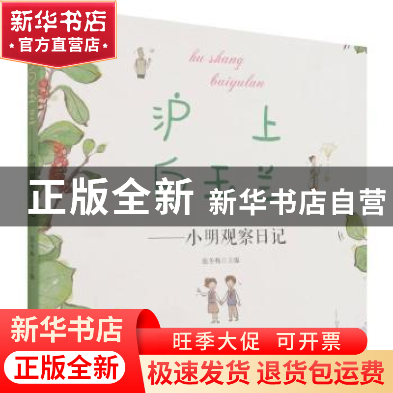 正版 沪上白玉兰——小明观察日记 编者:张冬梅|责编:樊菲|绘画:高清大图