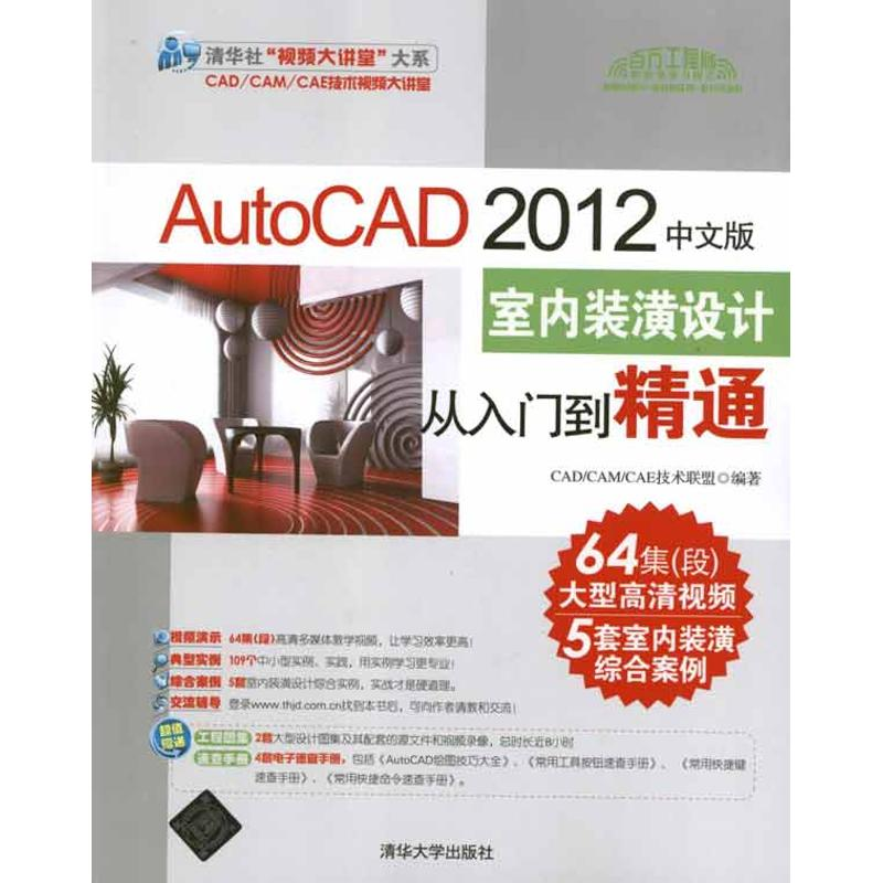 【M】AutoCAD 2012中文版室内装潢设计从入门到精通-9787302273042