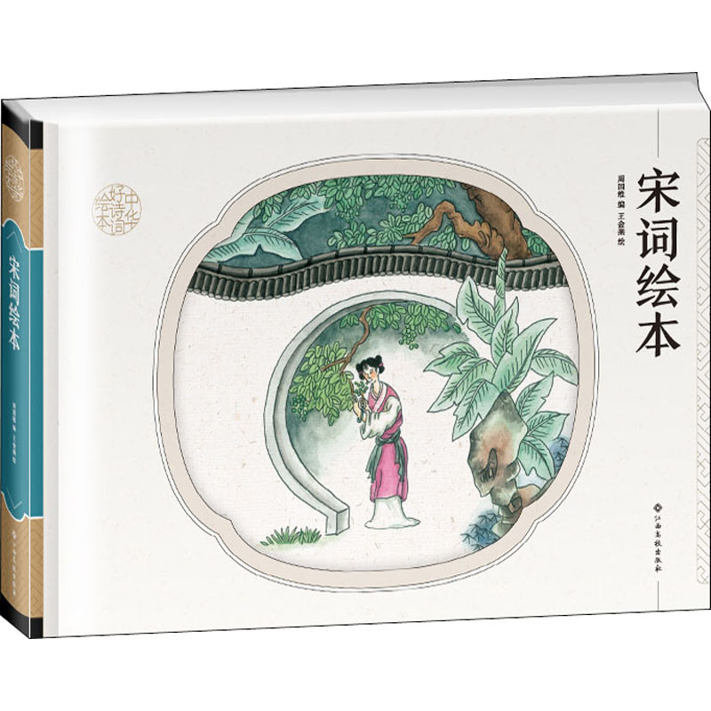 【M】宋词绘本-9787549392797