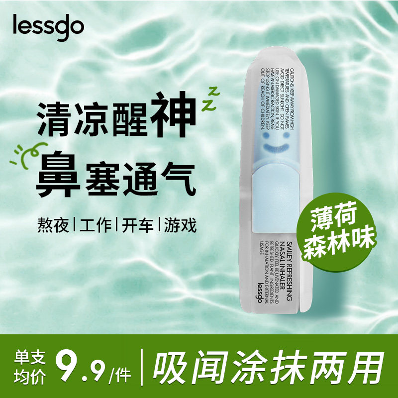 lessgo利事多笑脸鼻通清凉油学生开车犯困提神醒脑清醒鼻吸非泰国八仙筒 薄荷森林味