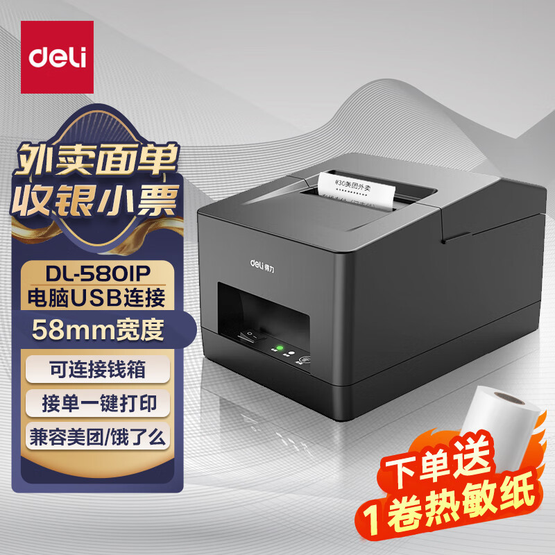 得力(deli)DL-5801P热敏小票打印机超市零售餐饮奶茶店美团饿了么 58mm商用外卖收银票据打印机 USB款