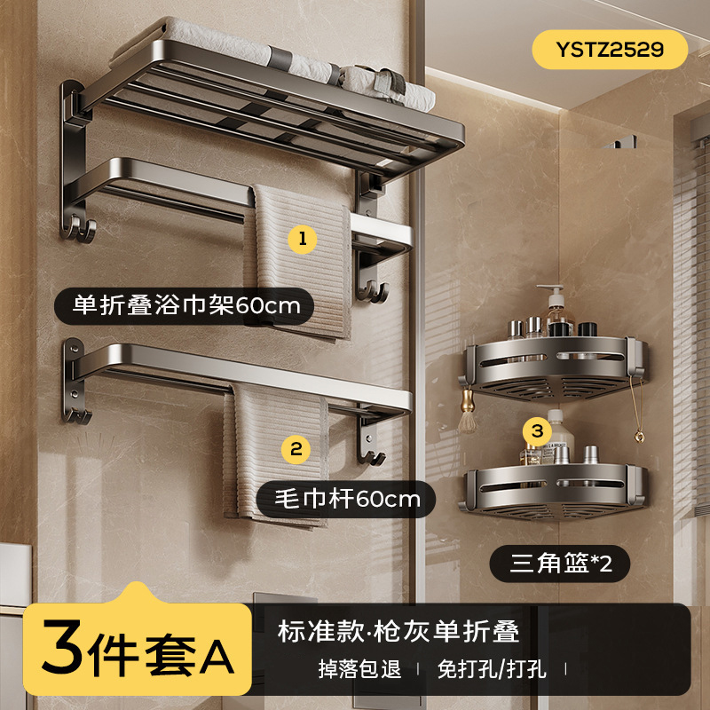 尔沫浴室置物架免打孔太空铝毛巾架银色卫生间收纳架折叠浴巾架三角架纸巾盒五金挂件套装 默认 枪灰【标准单折叠】三件套A