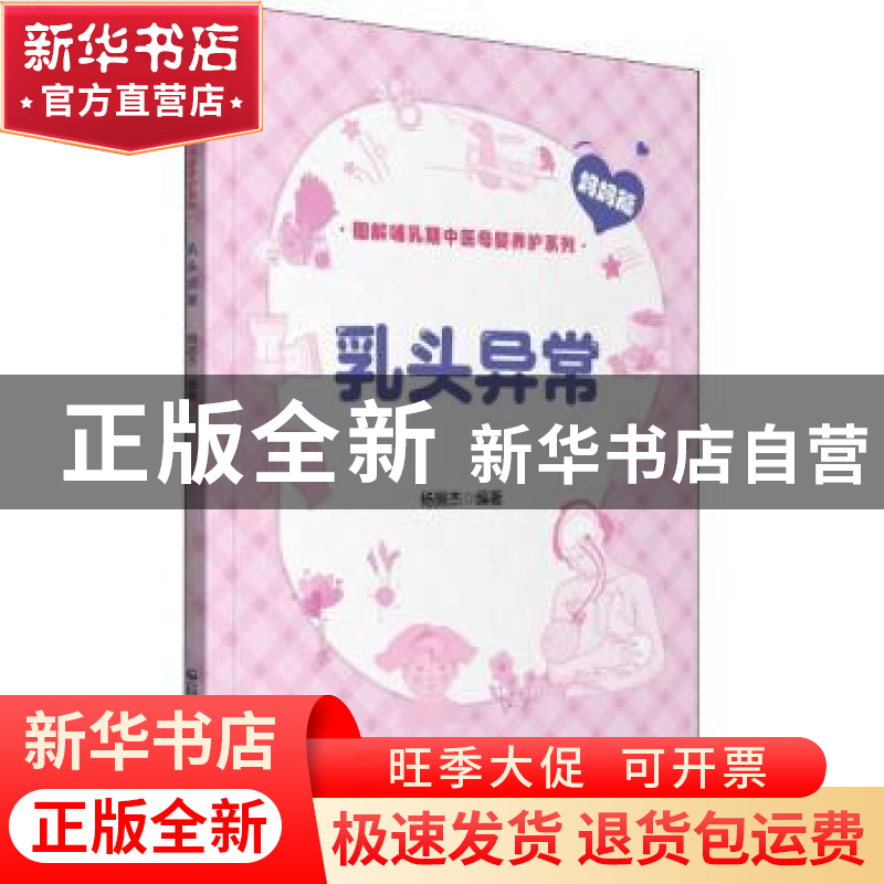 正版 乳头异常 杨振杰 中国医药科技出版社 9787521427431 书籍高清大图