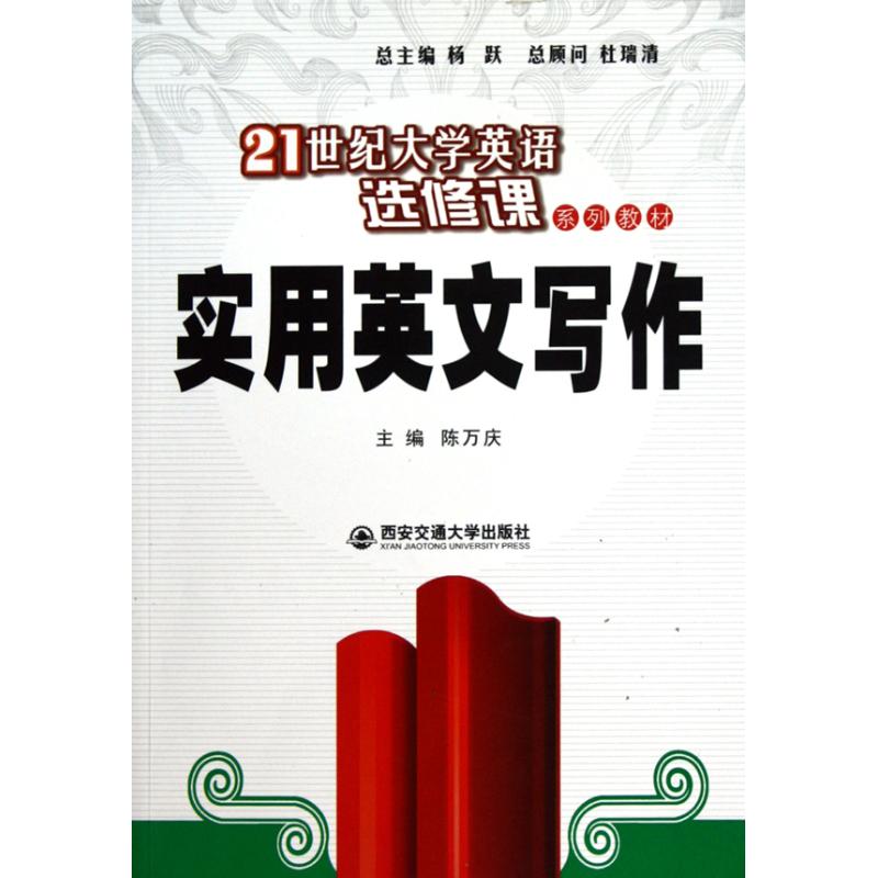 【M】实用英文写作-9787560535647