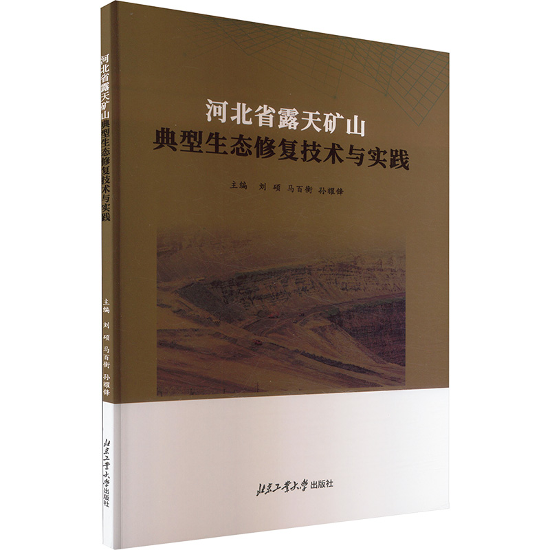 正版新书】河北省露天矿山典型生态修复技术与实践刘硕,马百衡,孙