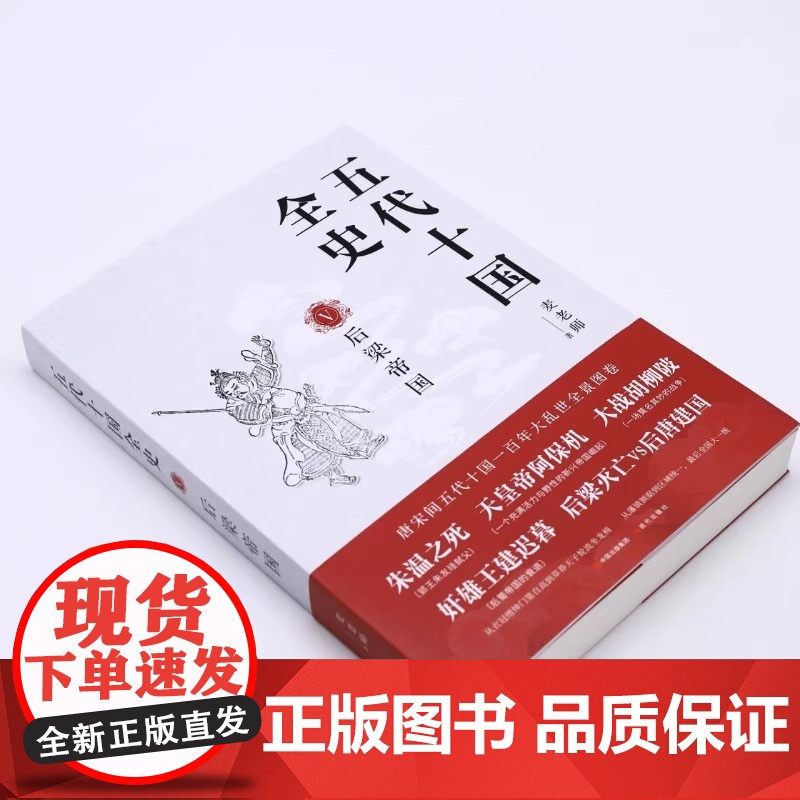 [央视网]五代十国全史 5 后梁帝国 麦老师著 隋唐五代十国社科 唐宋间五代十国一百年大乱世全景图卷 兼具知识性与趣味性高清大图