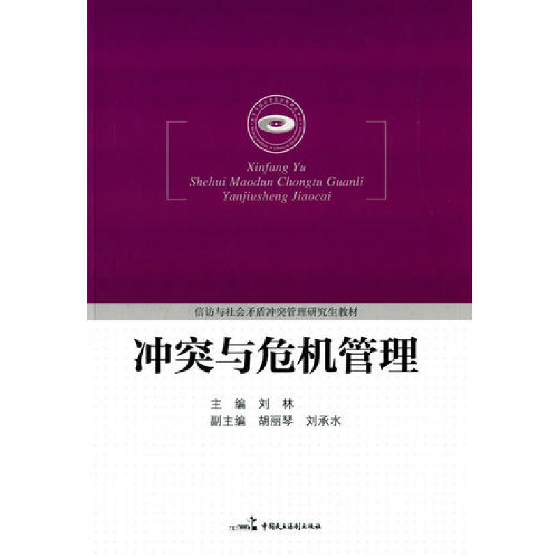 正版新书】冲突与危机管理刘林9787516201176