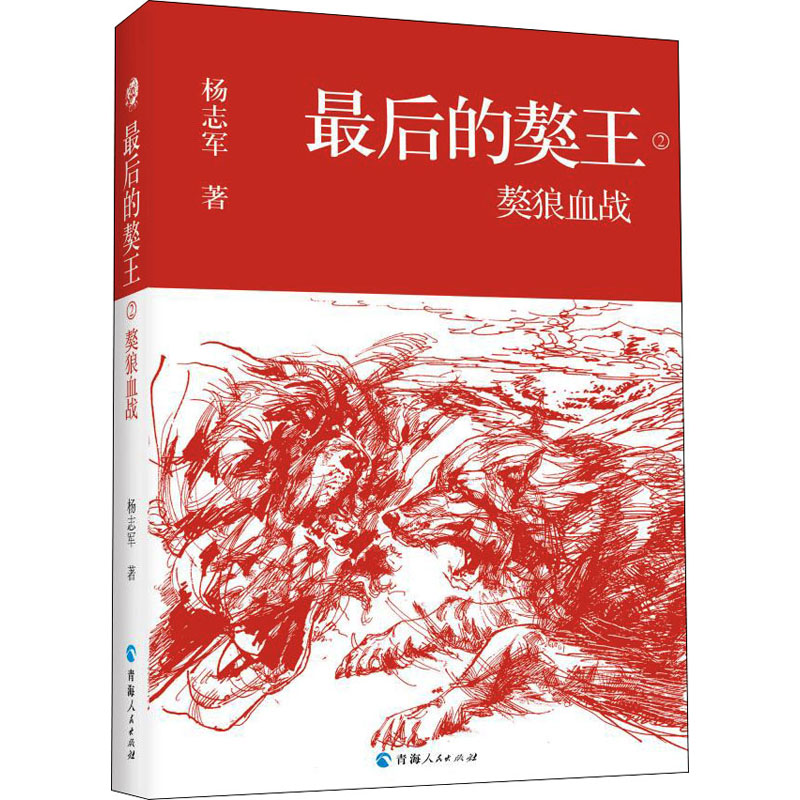 [M]最后的獒王 獒狼血战-9787225062273高清大图