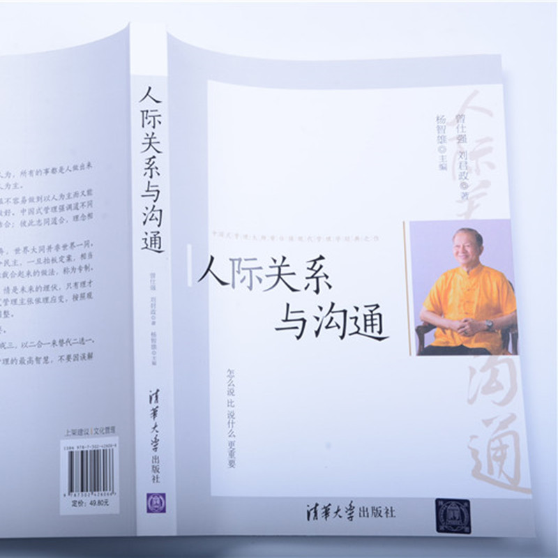 正版新书]人际关系与沟通曾仕强 刘君政 杨智雄9787302426066高清大图