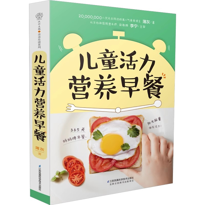 [正版]儿童活力营养早餐 宝宝食谱儿童食谱菜谱儿童营养食谱书宝宝菜谱儿童营养食谱儿童营养餐 辅食书儿童营养餐小孩营养餐食