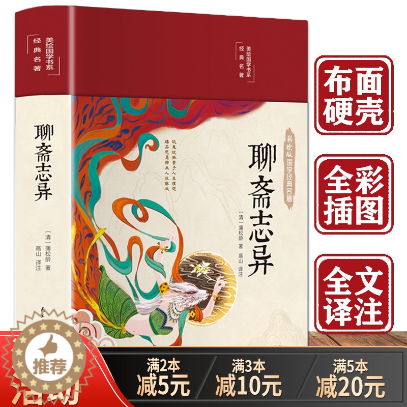 [醉染正版]聊斋志异 布面精装白话文彩绘国学经典名著聊斋志异白话版翻译版蒲松龄著中国古典小说名著无障碍青少年古代民间课外高清大图