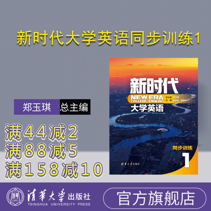 [正版] 新时代大学英语同步训练1 郑玉琪 外国语言学及应用语言学公共英语高清大图