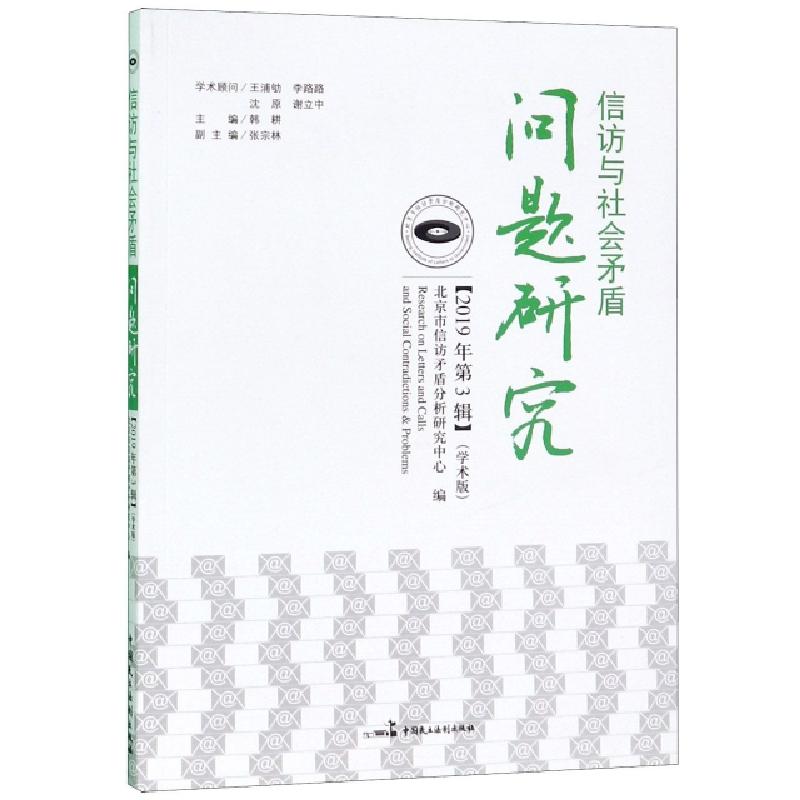 正版新书】信访与社会矛盾问题研究(2019年第3辑学术版)韩耕97875