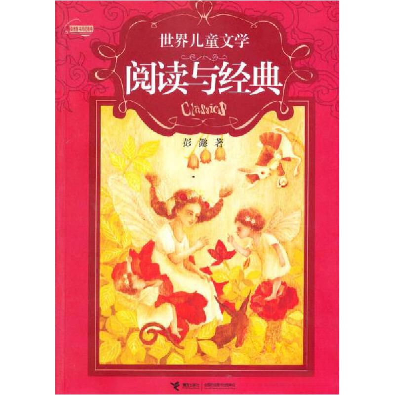 正版新书]世界儿童文学·阅读与经典:世界儿童文学阅读与经典彭懿高清大图