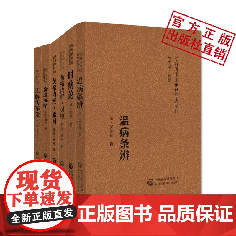 非梅花版6本黄帝内经素问灵枢经注解伤寒论成无己时病论温病条辨吴鞠通金匮要略方论仲景中医临床四大六大名著医籍自学中医基础书