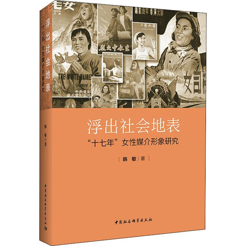 [M]浮出社会地表 "十七年"女性媒介形象研究-9787520326315