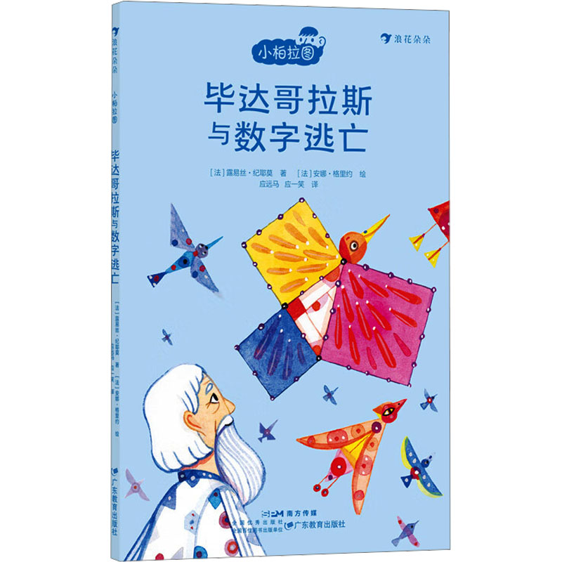 正版新书]毕达哥拉斯与数字逃亡(法)露易丝·纪耶莫9787554855522高清大图