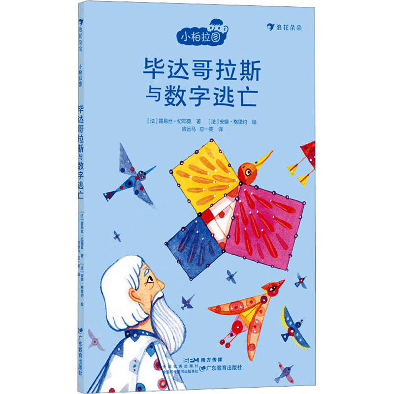 正版新书]毕达哥拉斯与数字逃亡(法)露易丝·纪耶莫9787554855522图片