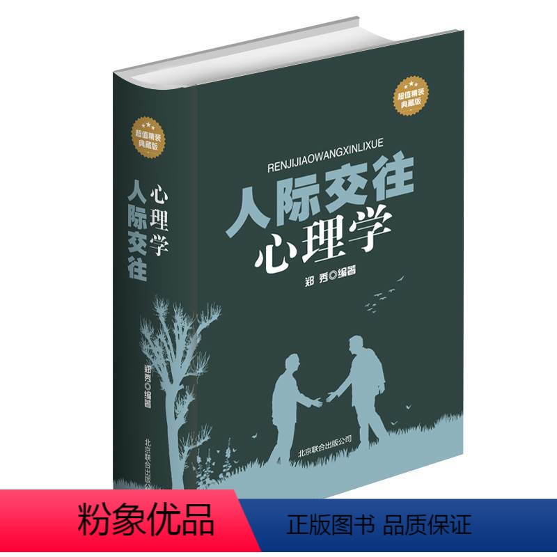 【正版】精装厚本 人际交往心理学 微表情微动作人心看穿行为人读心术表达沟通生活与职场励志心理学书籍人际关系心理学全集