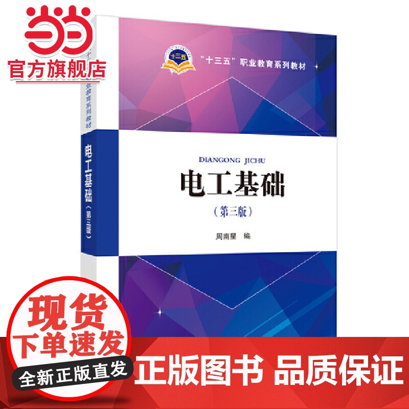 “十三五”职业教育规划教材 电工基础(第三版)高清大图