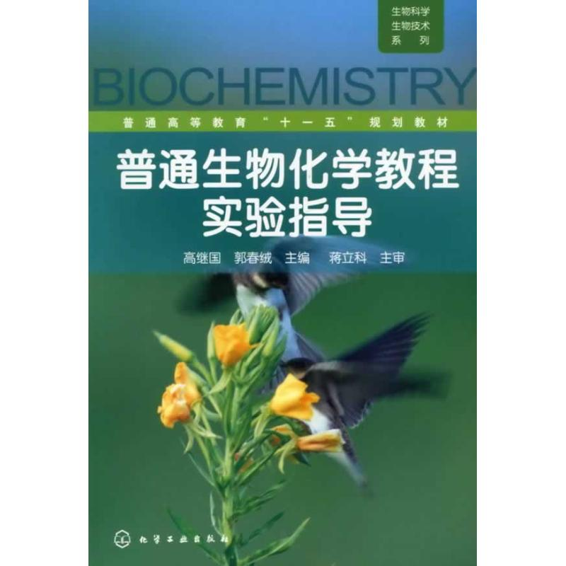 [M]普通生物化学教程实验指导(高继国)-9787122063304高清大图