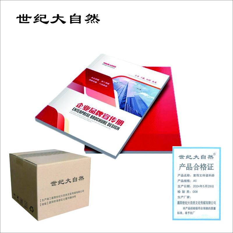 世纪大自然 宣传文件资料册 A5 本