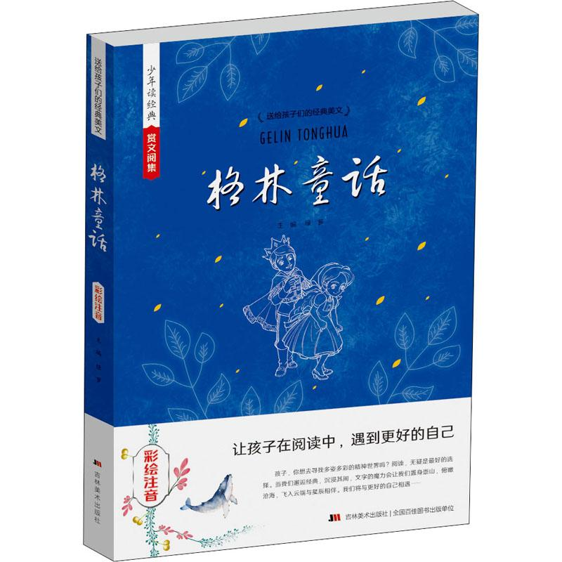 [M]格林童话 彩绘注音 绿萝 编 -9787557533366高清大图