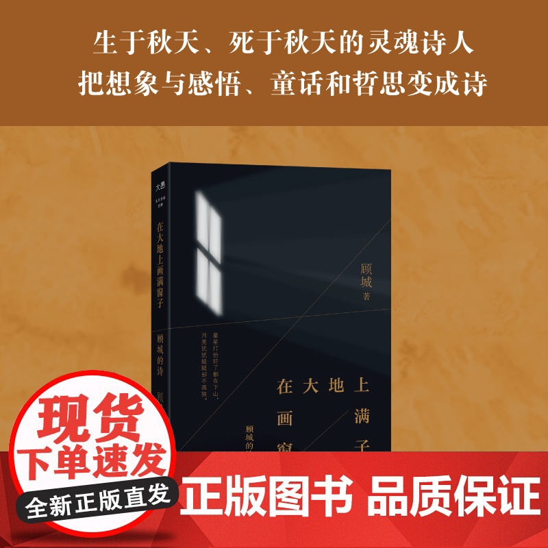 [新东方店]在大地上画满窗子 顾城的诗 一代人我是一个任性的孩子远和近月亮和我 我要成为太阳等散文诗集 东方名家经典高清大图
