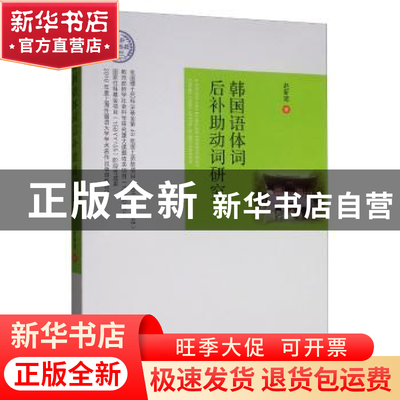 正版 韩国语体词后补助动词研究 赵新建 世界图书出版公司 97875高清大图