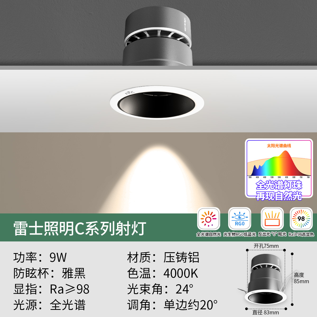雪羽射灯 【“0”眩光】C系列全光谱-9瓦暖白光丨RA98丨RG0
