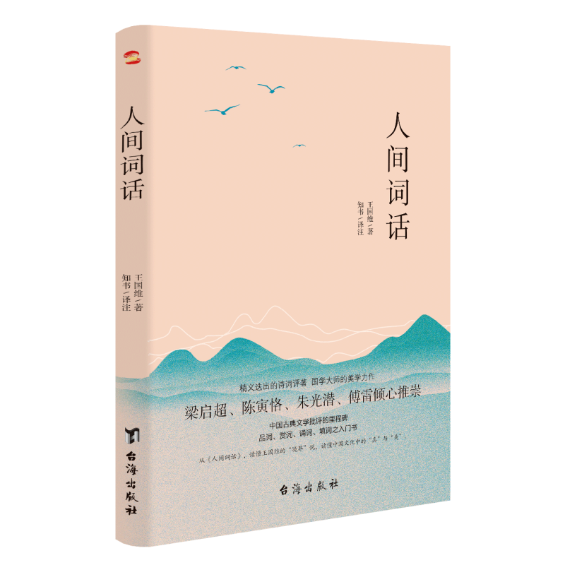 [正版]人间词话 国学大师王国维126则手稿全收录 集原文 译注 赏析于一体 中国古典文学批评的里程碑高清大图