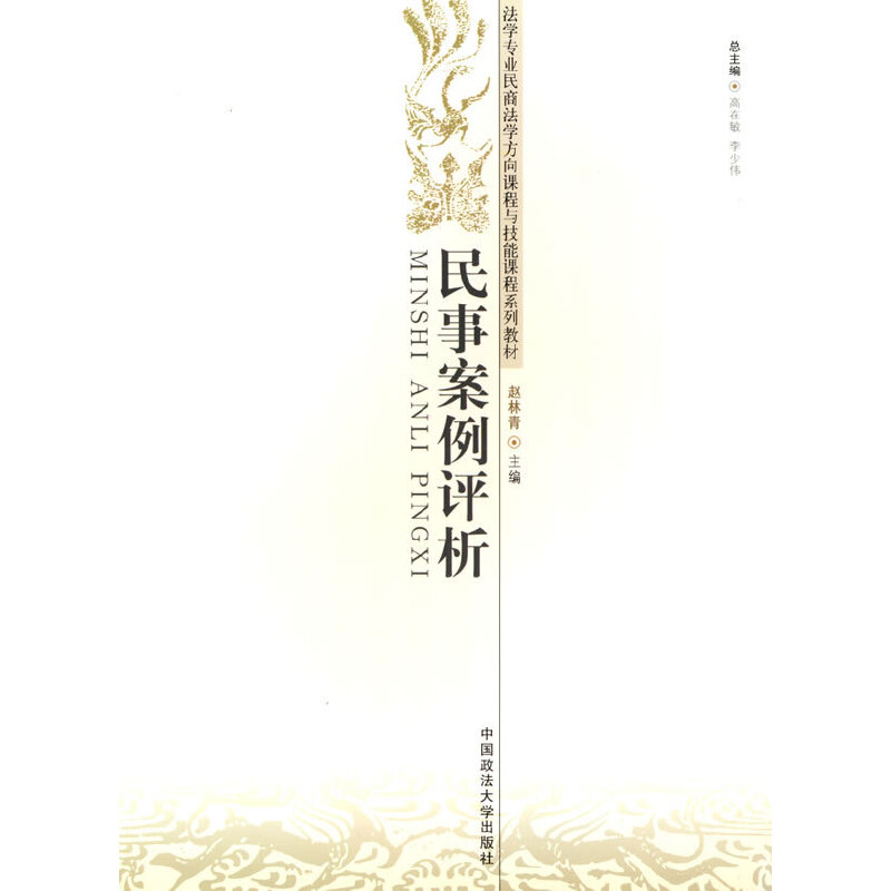 正版新书]民事案例评析赵林青主编9787562032366高清大图