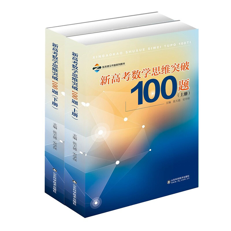[正版]新高考数学思维突破100题 上下册 高考辅导高考数学解题技巧书 新高考数学思维训练书籍 高考数学解题法 高考数学高清大图