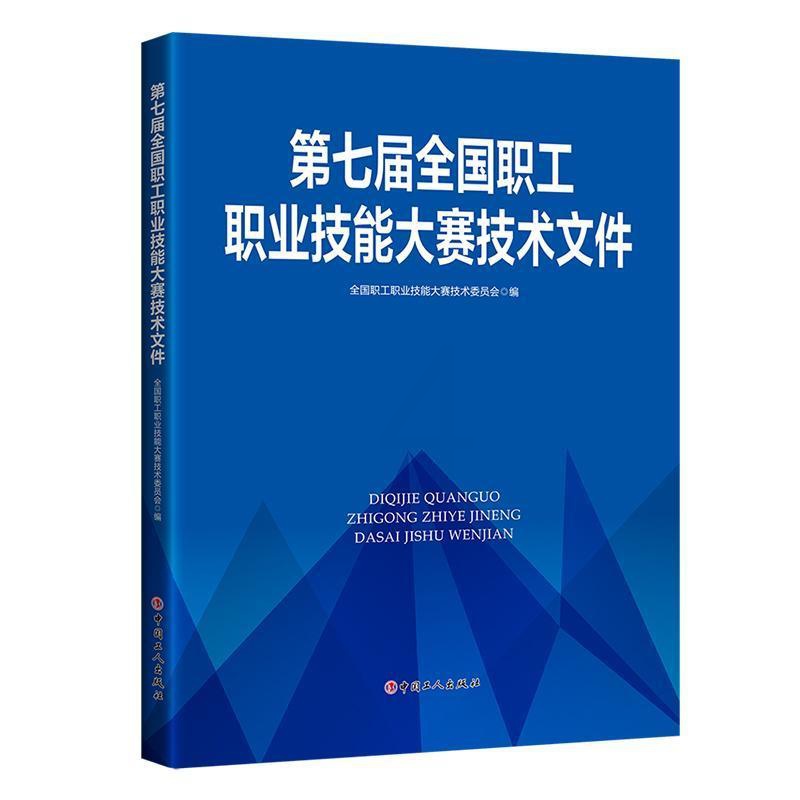 [醉染正版]正版第七届全国职9787500876779 全国职工职业技能大赛技术委员会中国工人出版社社会科学职业技能竞赛高清大图